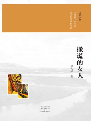 cover image of 撒谎的女人